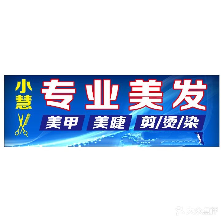 小慧专业美发