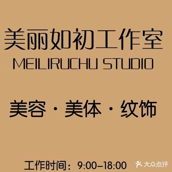 美丽如初美容工作室