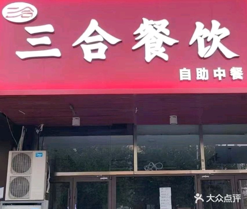 三合餐饮·自助中餐