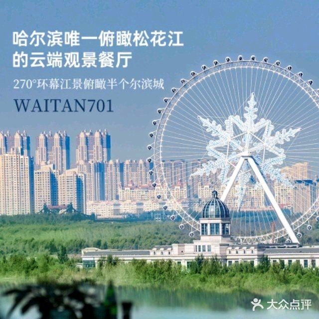 外滩701·城市地标观江餐厅(哈尔滨黑金冠店)