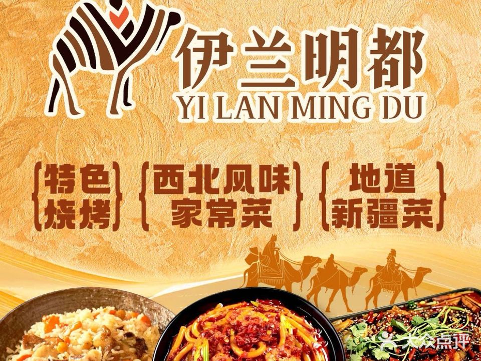 伊兰明都清真(欧艺家园锦绣苑店)
