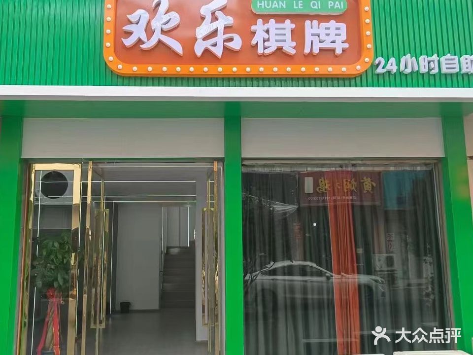 欢乐棋牌