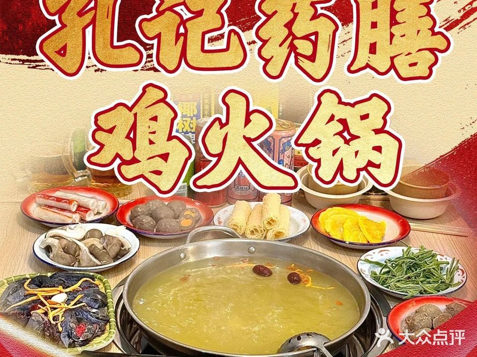 孔记药膳鸡火锅(张公山店)