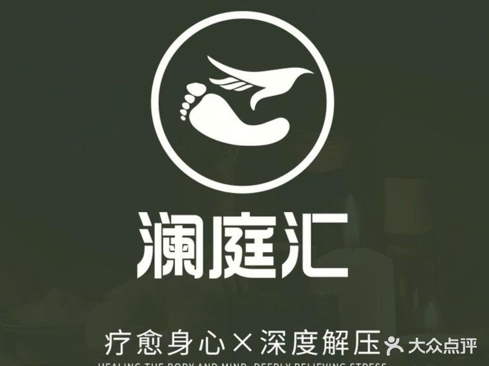 澜庭汇·按摩足道·SPA