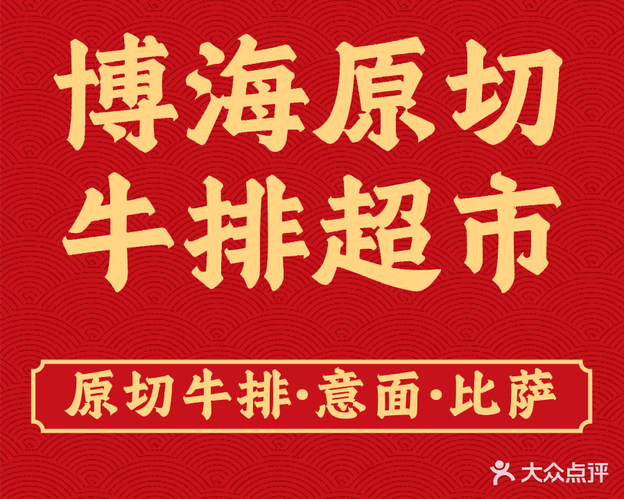 博海原切牛排超市