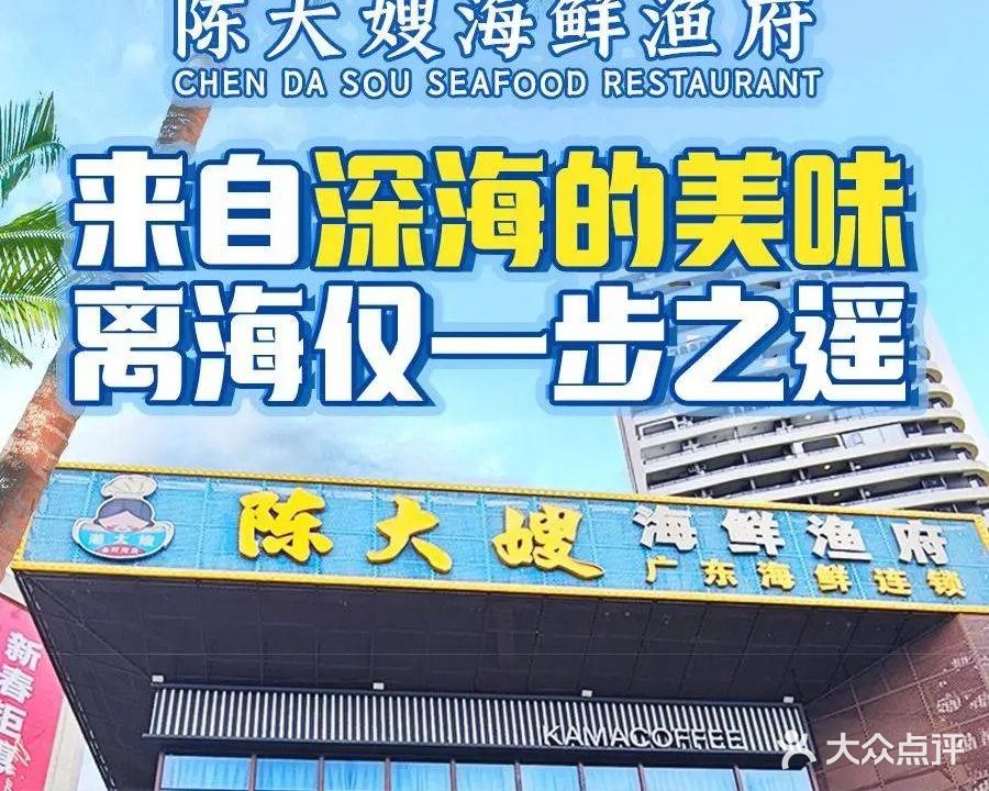 陈大嫂海鲜渔府·广东餐饮连锁品牌(保利希尔顿店)