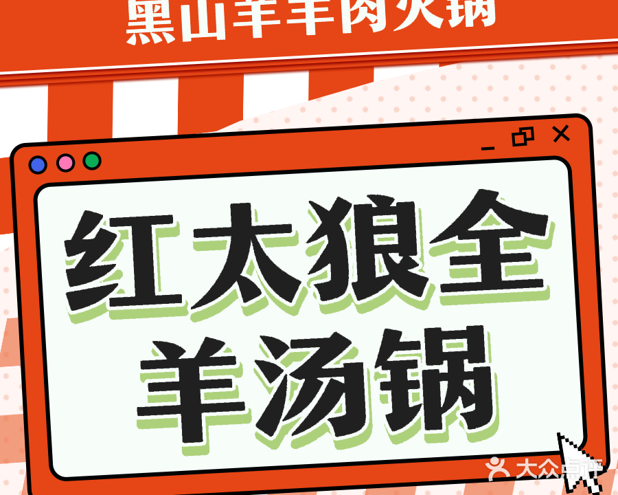 红太狼全羊汤锅(紫藤庄园店)