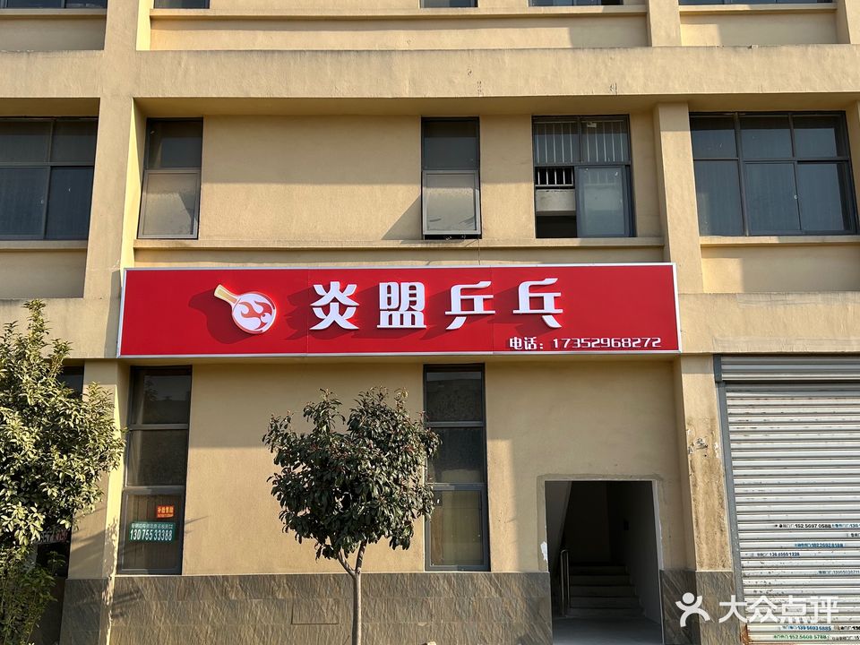 炎盟乒乓球俱乐部