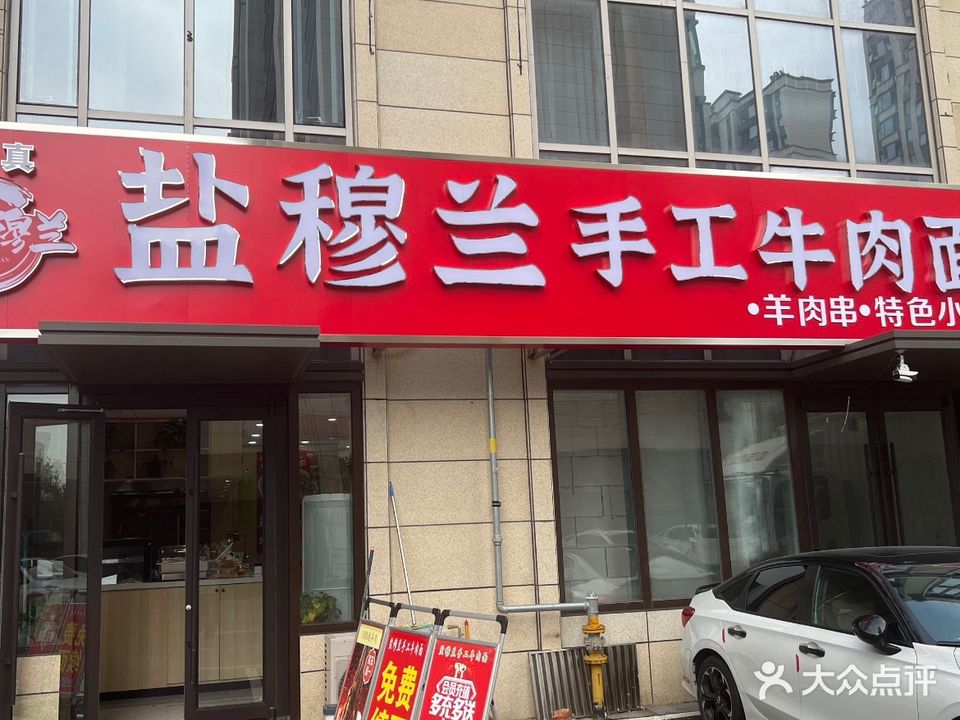 清真盐穆兰手工牛肉面