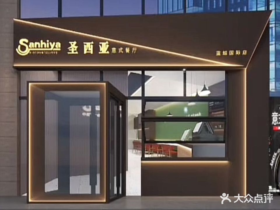 圣西亚Sanhiya意式餐厅(蓝鲸国际店)