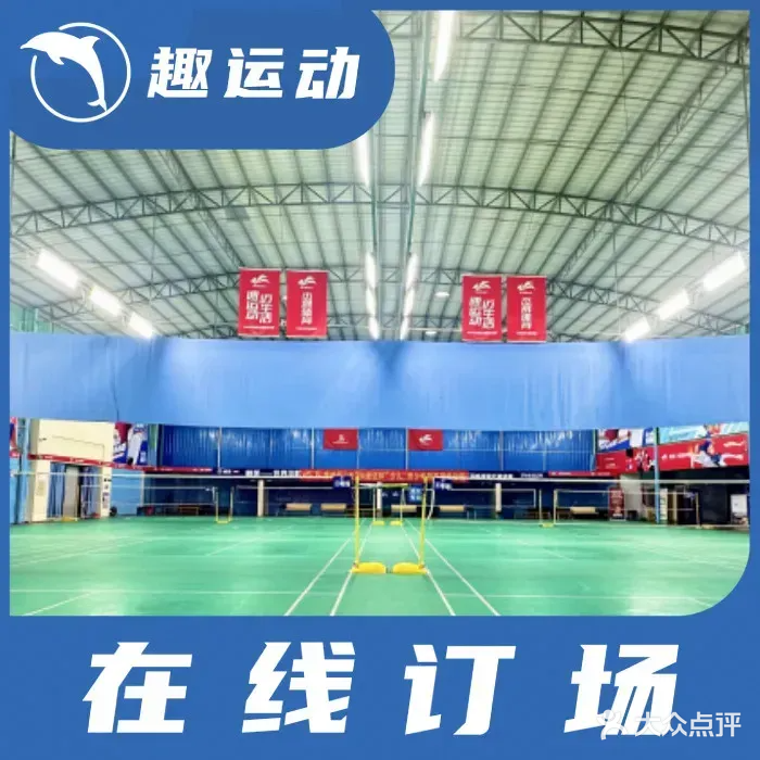 杰晟羽毛球馆