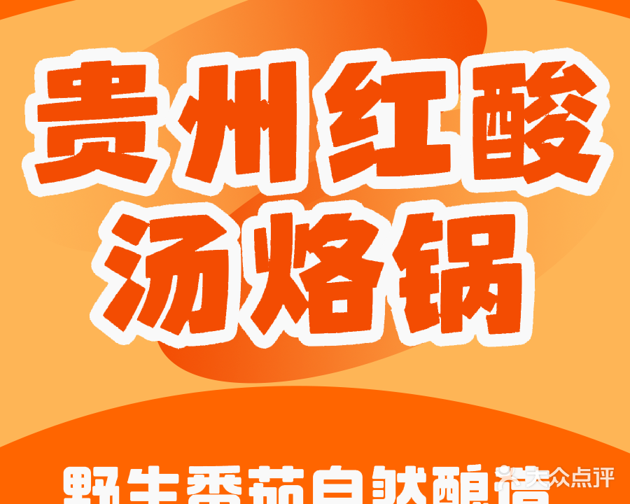 贵州黔东南凯里红酸汤(新村店)