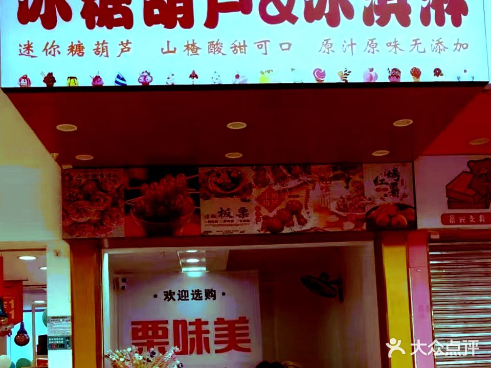 冰糖葫芦&冰淇淋