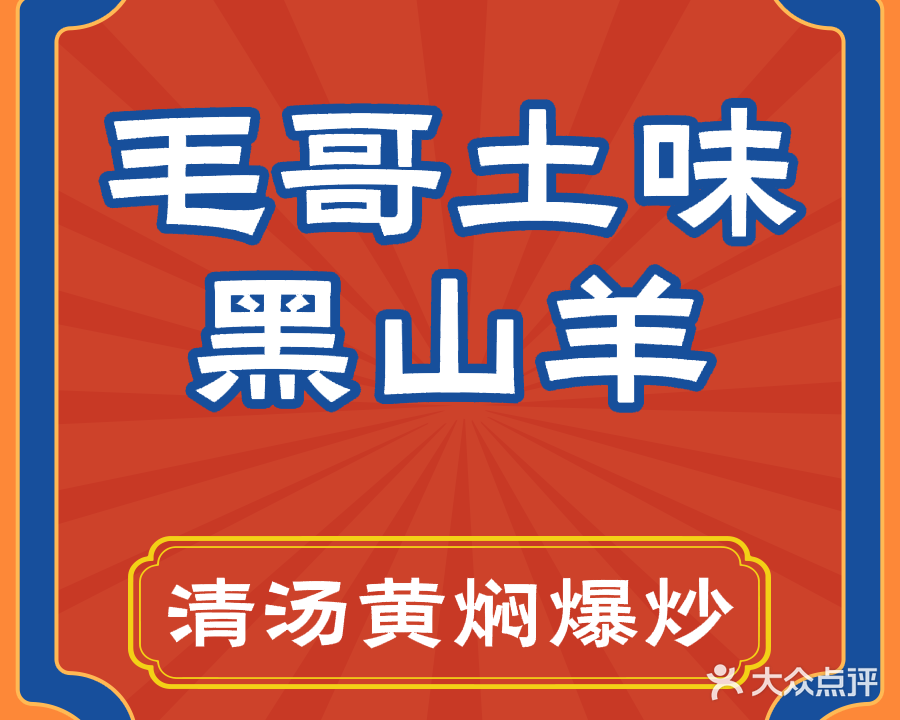 毛哥土味黑山羊(安居园小区B区店)