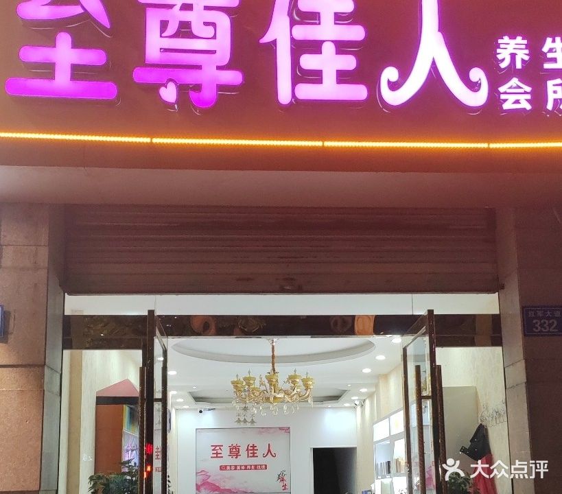 至尊佳人养生会所