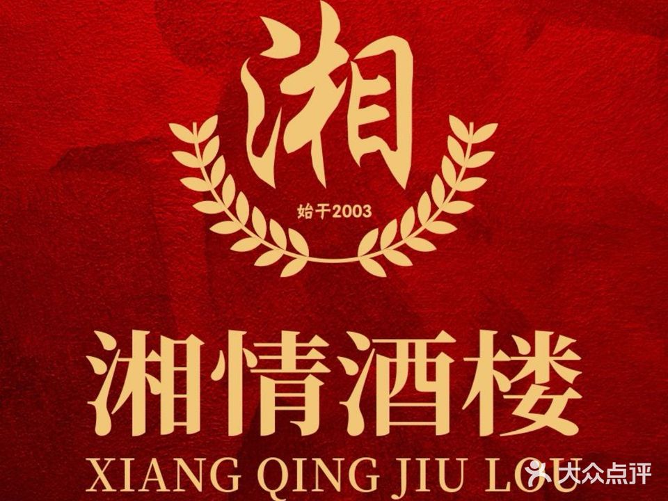 湘情酒楼(隆生仲恺花园店)