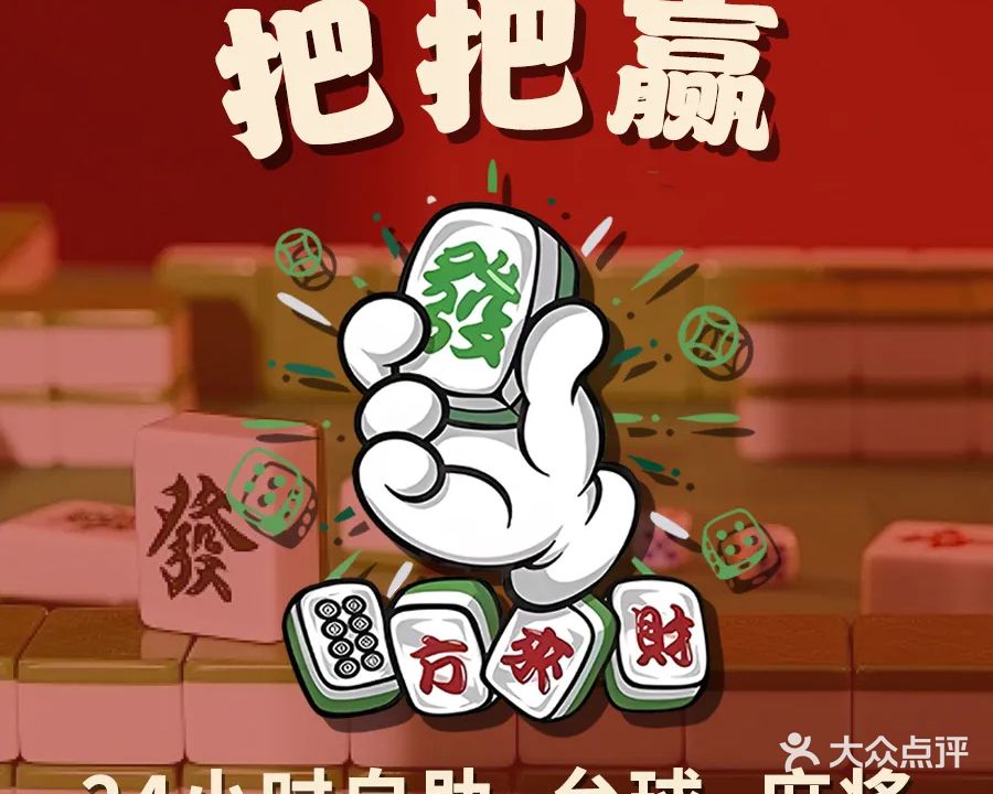 把把赢·台球·棋牌·麻将(江头电信店)
