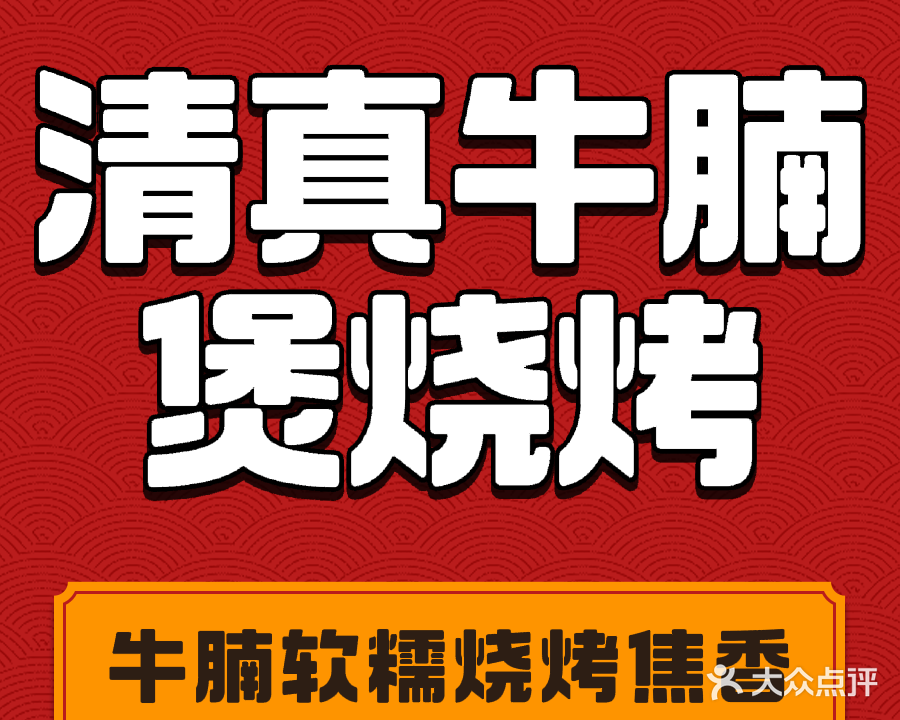 红姐清真牛腩煲烧烤