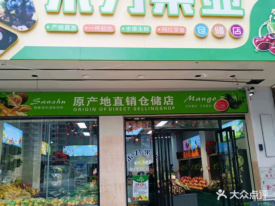 禾力果业(诒喜花园店)