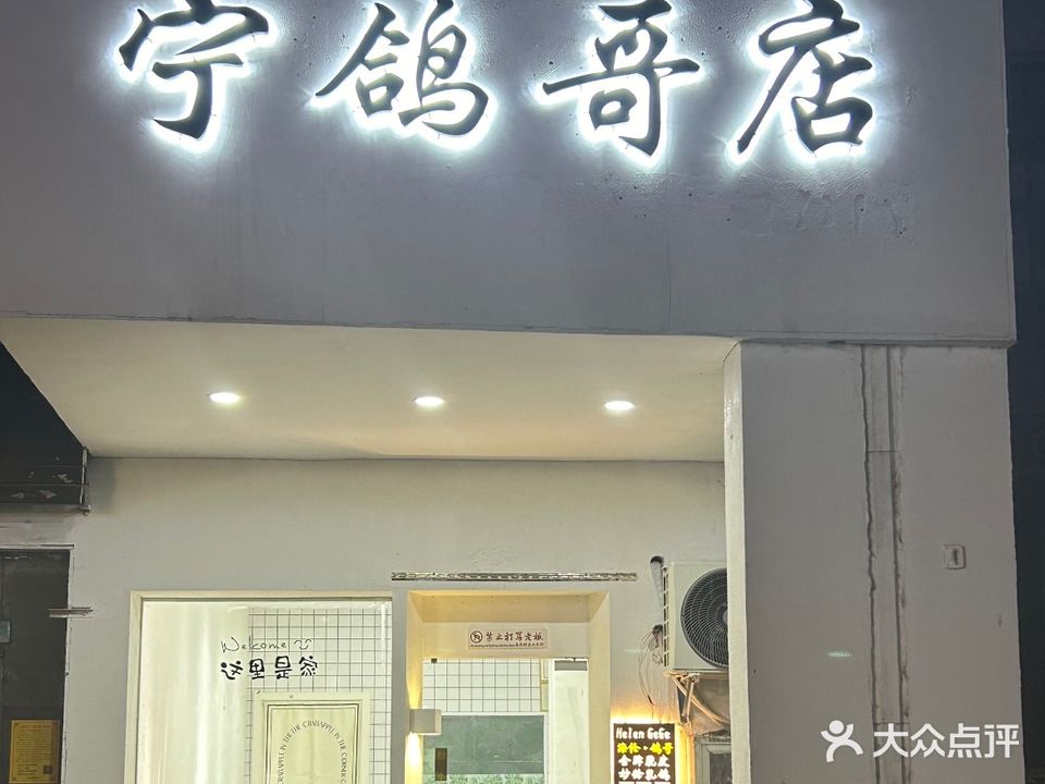 宁鸽哥店
