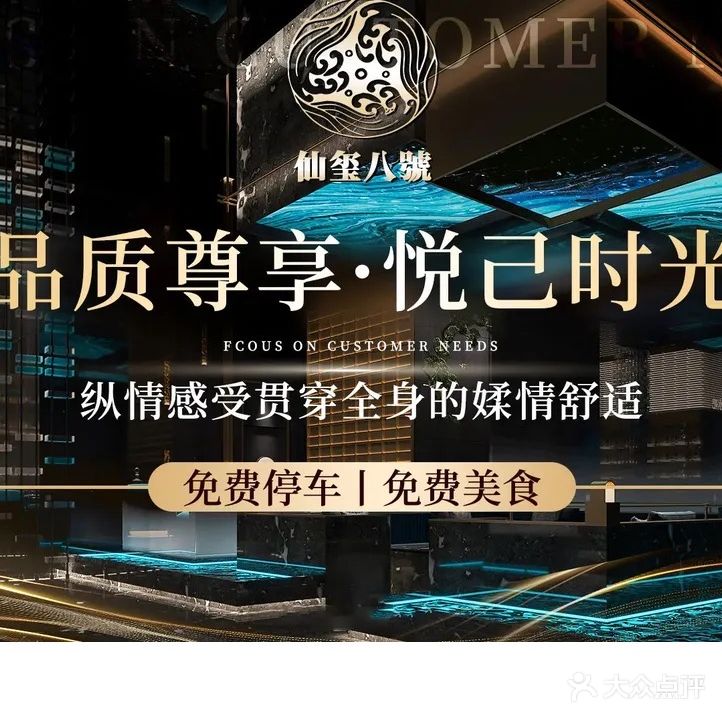 仙玺八號·影院式·足道·SPA·汤泉