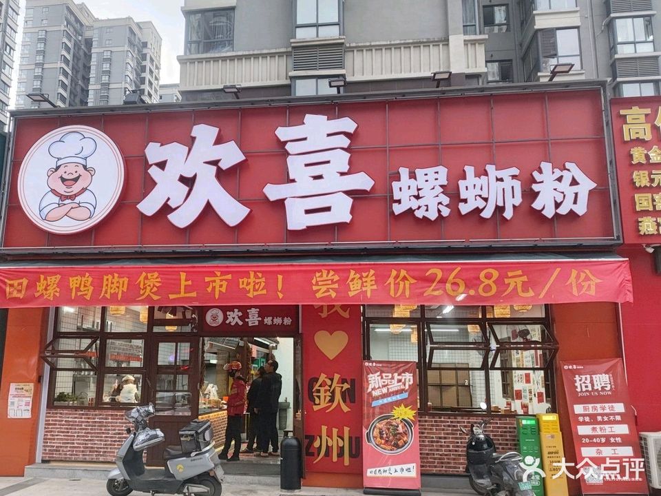 欢喜螺蛳粉(富民路店)