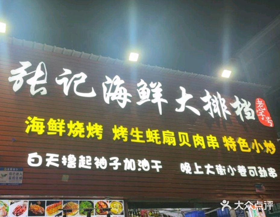 张记海鲜大排档(粤华路店)