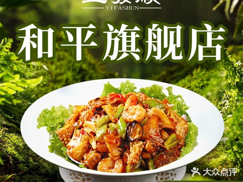 益发顺·清真饭庄(和平旗舰店)