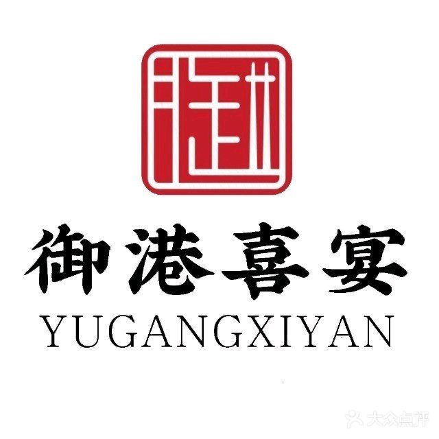 御港喜宴大酒楼