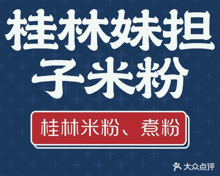 福欧桂林妹担子米粉(宋城墙遗址店)
