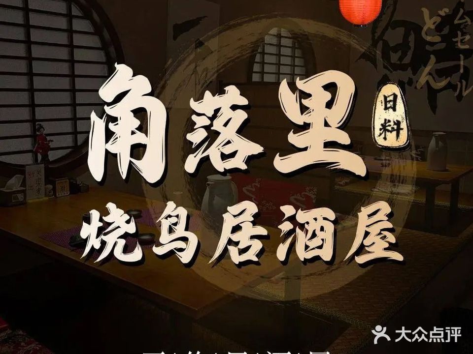 角落里烧鸟居酒屋(绿地珠峰店)