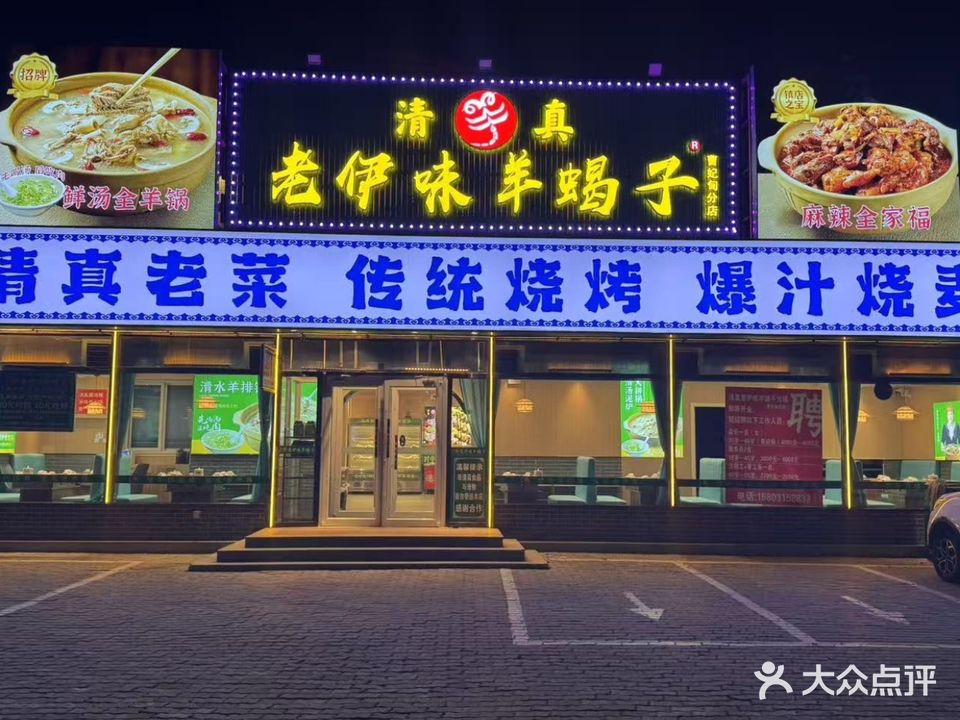 清真·老伊味羊蝎子