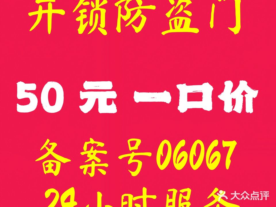 开锁换锁·配钥匙·智能锁(二环东路店)
