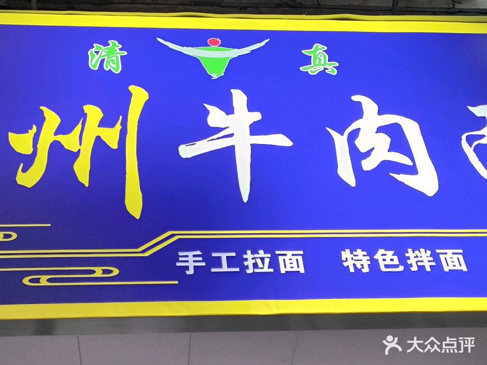 清真兰州牛肉面(回龙花园店)