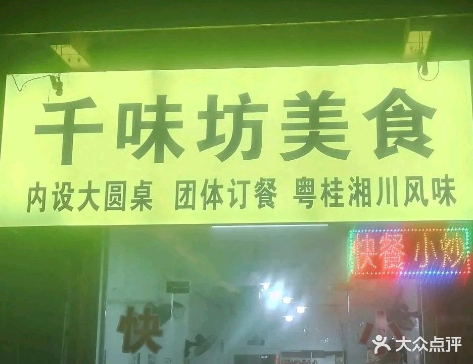 千味坊美食(荷城店)