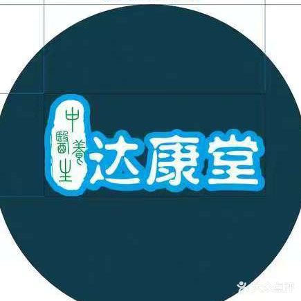 达康堂盲人推拿按摩店