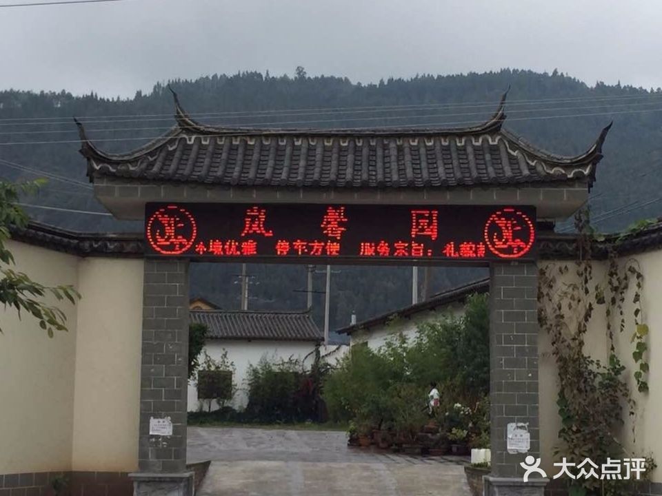 清真·岚馨园