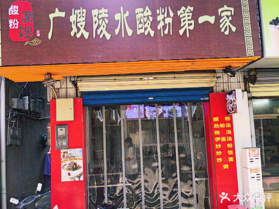广嫂陵水酸粉第一家(建山里店)