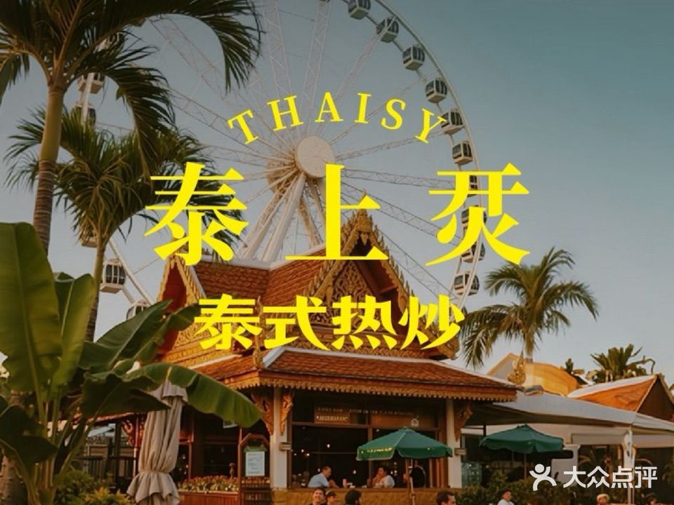 泰上烎·东南亚热炒(金沙洲摩天轮店)