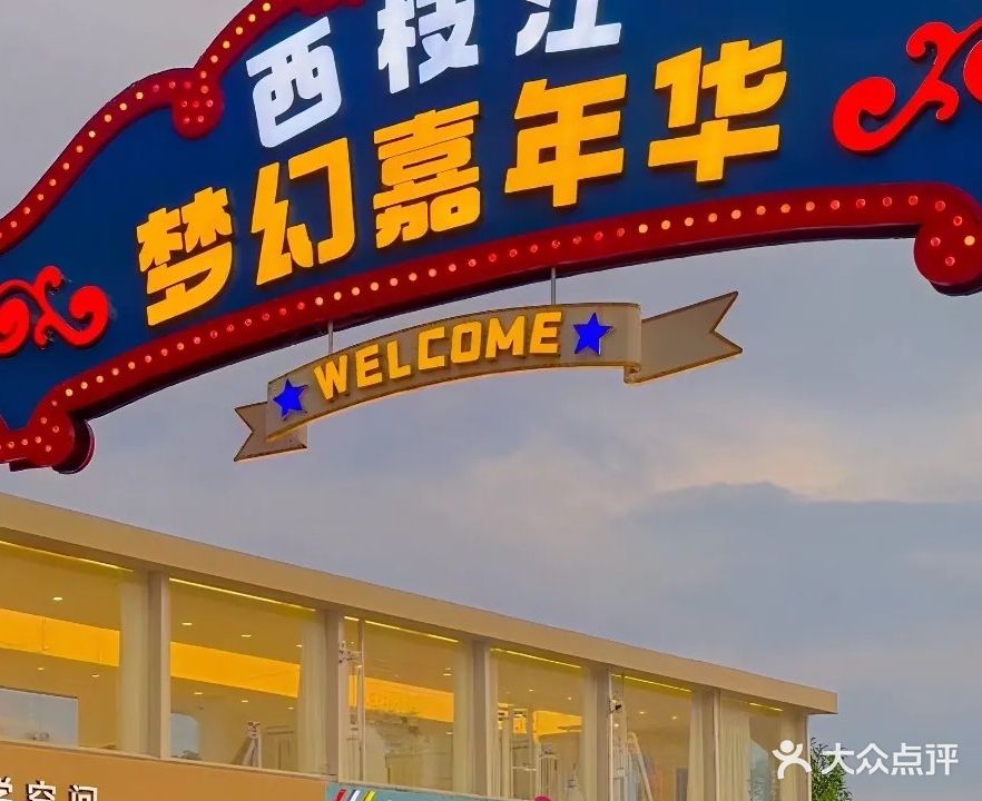 西枝江水上乐园