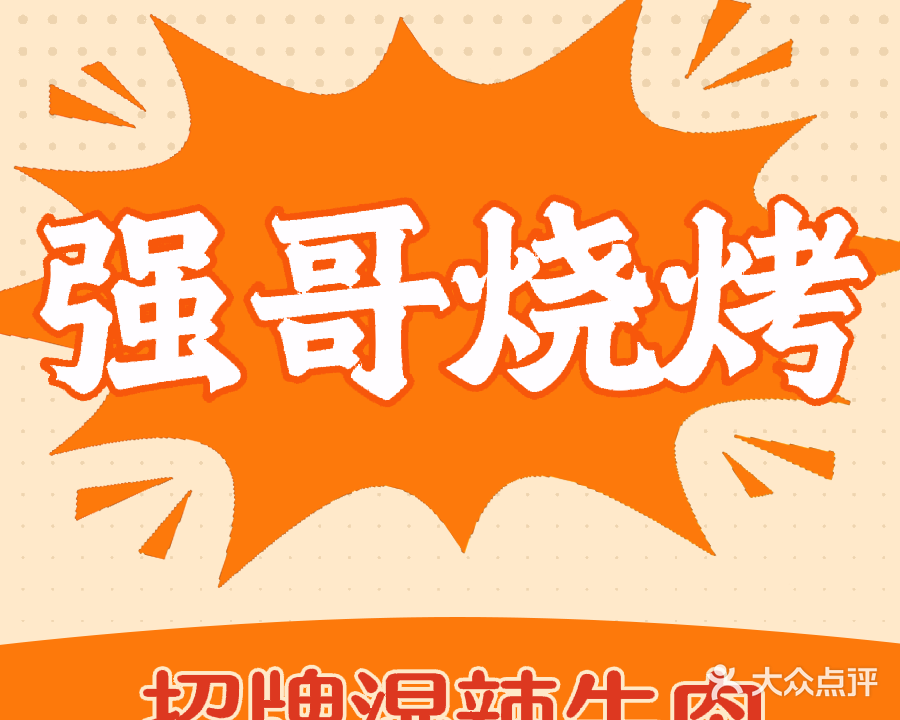 强哥烧烤