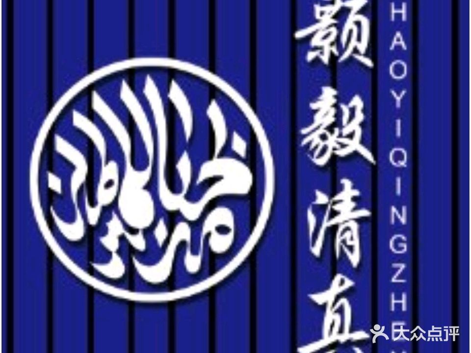 颢毅清真·羊蝎子火锅