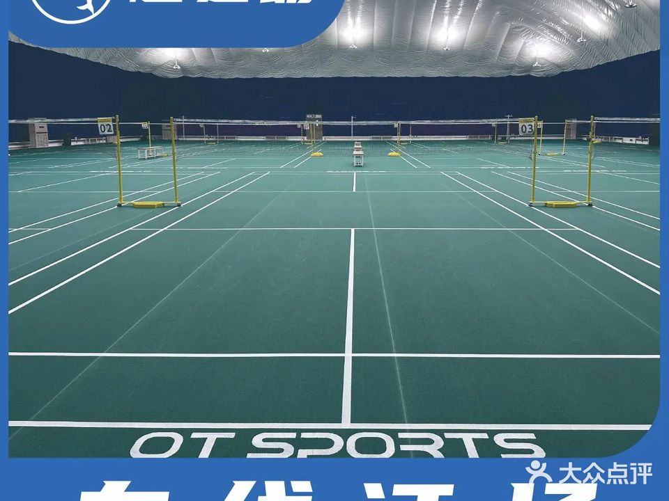OT羽毛球运动中心