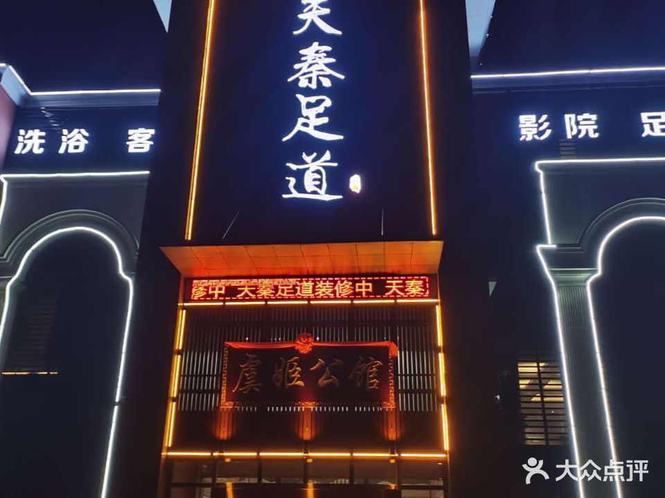 天秦足道(豪园店)