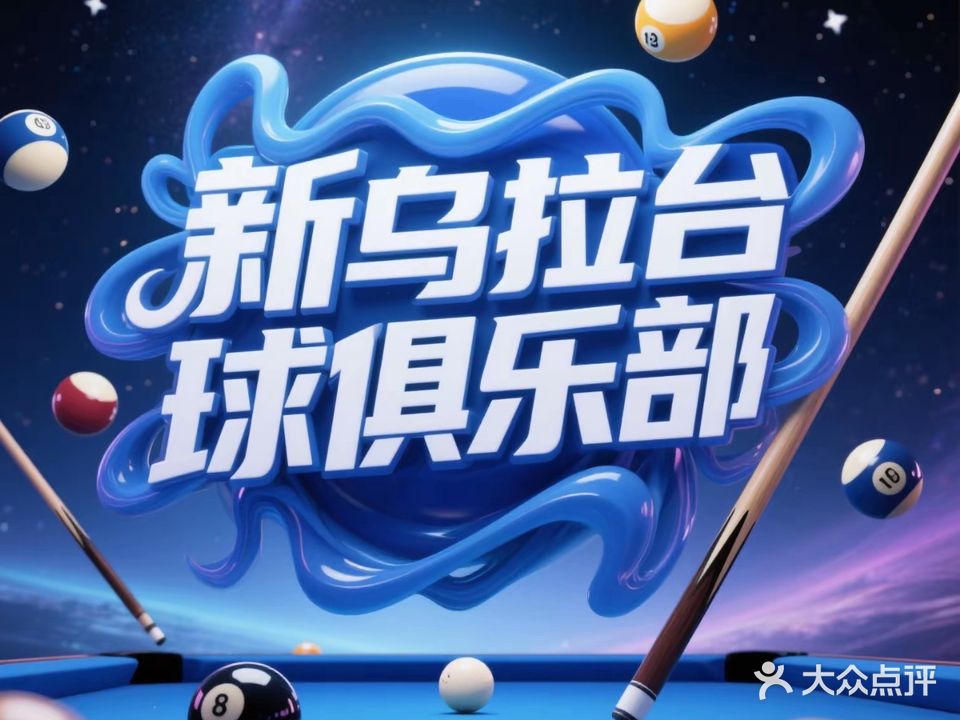 新乌拉台球棋牌俱乐部(御驾店)