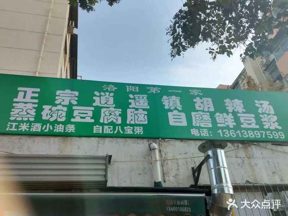 正宗逍遥镇胡辣汤(洛阳第一家)