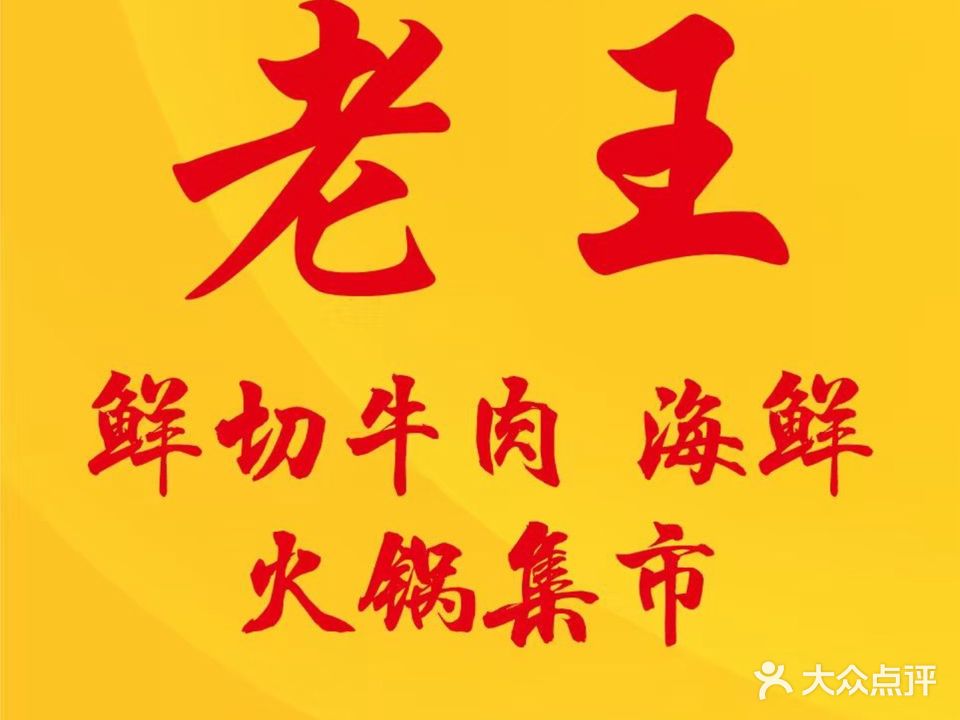 老王鲜切牛肉海鲜老火锅