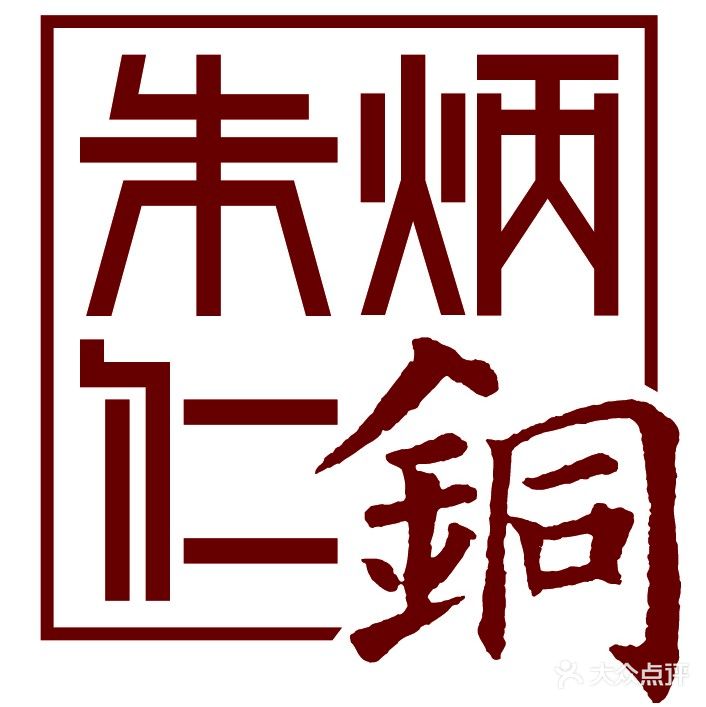 朱炳仁·铜(国瓷永丰源)礼品店