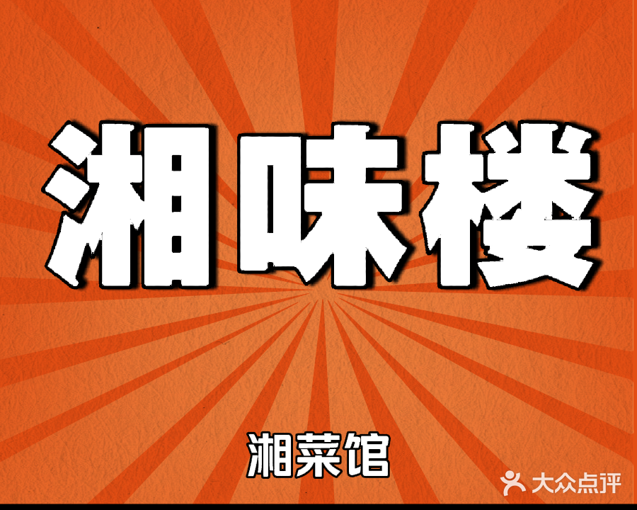 湘味楼(湘桂盛天名城店)