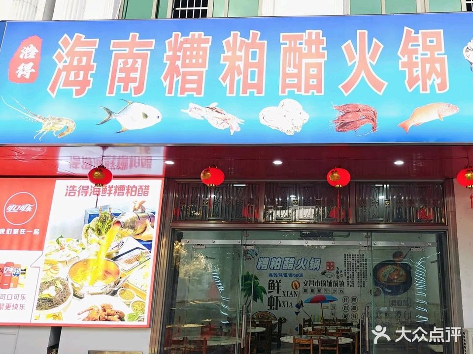 浩得海南糟柏醋火锅